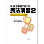 新・基本事例で考える民法演習 2