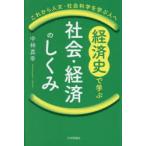 経済史で学ぶ社会・経済のしくみ これから人文・社会科学を学ぶ人へ