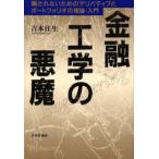 金融工学の悪魔 騙されないためのデリバティブとポートフォリオの理論・入門