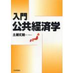 入門公共経済学