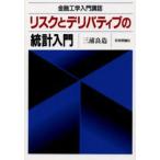 リスクとデリバティブの統計入門 金融工学入門講話