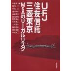 UFJ vs.住友信託vs.三菱東京M&Aのリーガルリスク