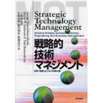 戦略的技術マネジメント 科学・技術とビジネスの架け橋