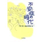 不安症の時代