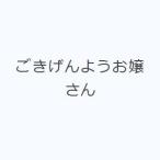 ごきげんようお嬢さん