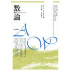 数論 歴史からのアプローチ