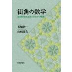 街角の数学 数理のおもむき かたちの風雅