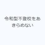令和型不登校をあきらめない