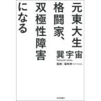 元東大生格闘家、双極性障害になる