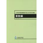 小学校学習指導要領〈平成29年告示〉解説 算数編