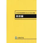 中学校学習指導要領〈平成29年告示〉解説 美術編