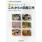 形・色・イメージ＋これからの図画工作 平成20年告示新学習指導要領解説