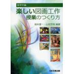 楽しい図画工作授業のつくり方 高学年編