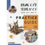 図画工作実践ガイド