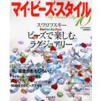 マイ・ビーズ・スタイル 10