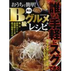 おうちで簡単!絶品B級グルメレシピ 家でも手軽にあの味を再現!人気ご当地グルメレシピ
