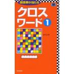クロスワード 1