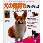 犬の気持ちがわかればしつけはカンタン! しぐさ、行動から愛犬のホンネがわかる!