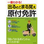 一番わかる!出るとこまる覚え原付免許 試験のポイントをイラストでやさしく図解!