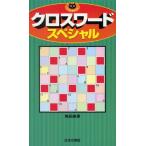 クロスワードスペシャル