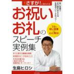 さすが!と言われるお祝い・お礼のスピーチ実例集 短い言葉で好印象をあたえる生島流スピーチのコツ! 1分の短い言葉でも心に残る!