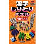 漢字しりとりパズルラビリンス