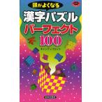 頭がよくなる漢字パズルパーフェクト100