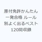 原付免許かんたん一発合格 ルール別よく出るベスト120問収録