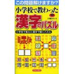 小学校で教わった漢字のパズル この問題解けますか? 小学校で覚えた漢字で解くパズル