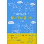 男の子の育て方 男の子の気持ちがわかる ママの心が楽になる