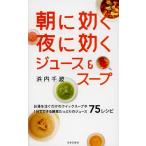 朝に効く夜に効くジュース＆スープ