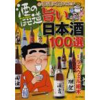 酒のほそ道宗達に飲ませたい旨い日本酒100選