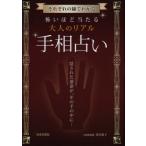 怖いほど当たる大人のリアル手相占い それぞれの線でわかる