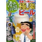 酒のほそ道宗達と飲みたい極楽ビール