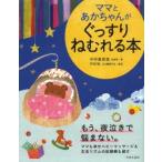 ママとあかちゃんがぐっすりねむれる本