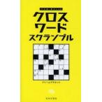 クロスワードスクランブル