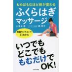 もめばもむほど体が変わるふくらはぎマッサージ 写真やイラストでよくわかる