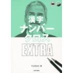 漢字ナンバークロスEXTRA