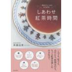 しあわせ紅茶時間 一杯のティーからひろがる