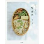 春夏秋冬、ぎゅっと詰めて旬弁当 「旬のおかずの素」で作りおき、作りかえレシピ180