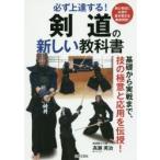 剣道の新しい教科書 必ず上達する! 基礎から実戦まで、技の極意と応用を伝授!