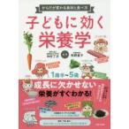 子どもに効く栄養学 からだが変わる食材と食べ方