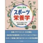 理論と実践スポーツ栄養学