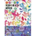 虹色で描く笑顔の筆文字練習帳