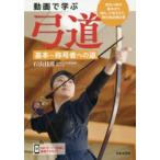動画で学ぶ弓道 基本〜称号者への道 射法八節の基本から射礼、介添えまで、修行者必携の書