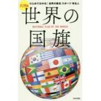 世界の国旗 ハンディ版 ひとめで分かる!世界の歴史・スポーツ・有名人