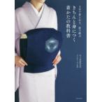 きちんと身につく着かたの教科書 3日で着られる、前で結ぶ