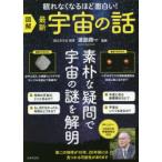 図解最新宇宙の話 眠れなくなるほど面白い!
