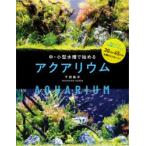 中・小型水槽で楽しむアクアリウム