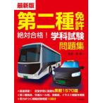 第二種免許絶対合格!学科試験問題集 最新版